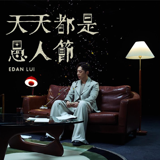 天天都是愚人节